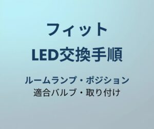 フィット LED交換手順