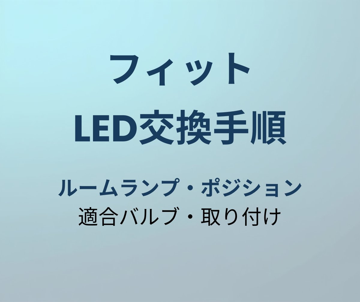 フィット LED交換手順