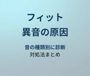 フィット 異音の原因