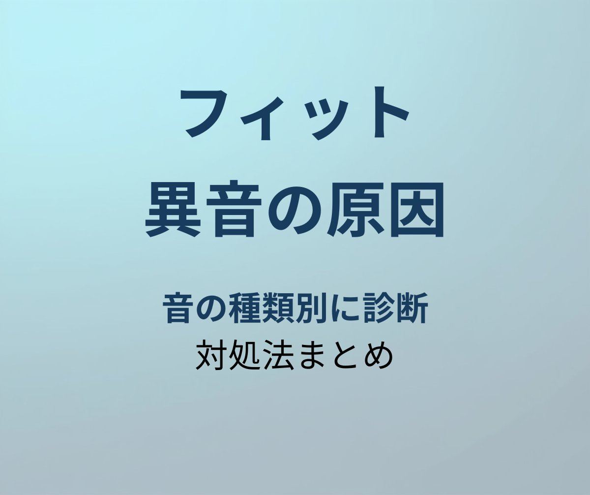 フィット 異音の原因