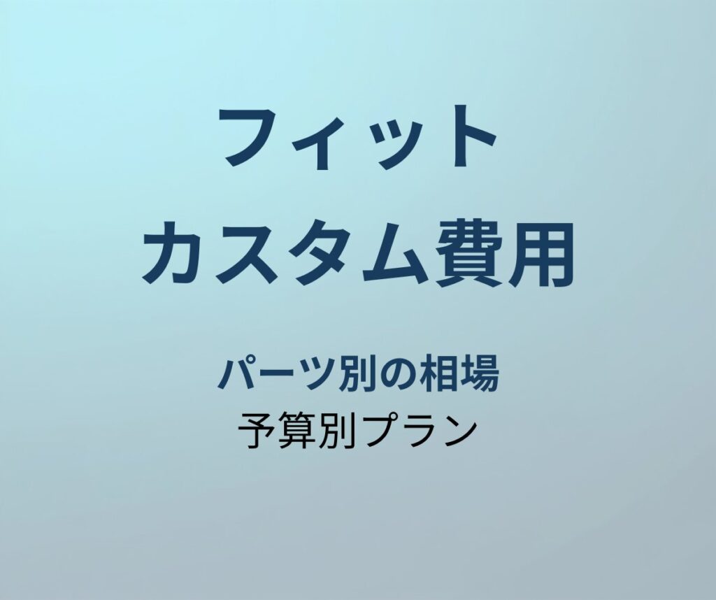 フィット カスタム費用