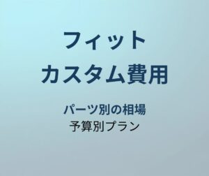 フィット カスタム費用