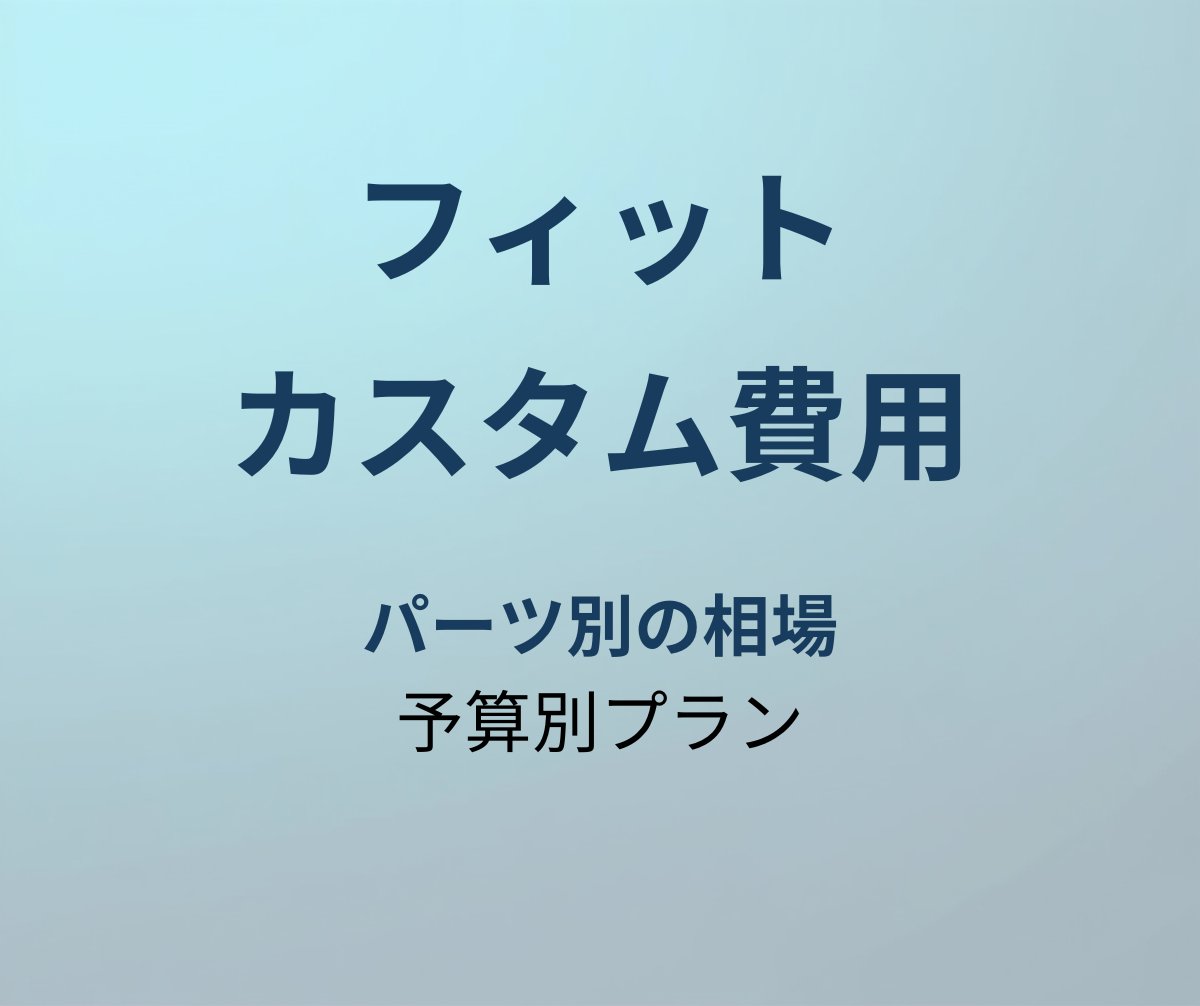 フィット カスタム費用