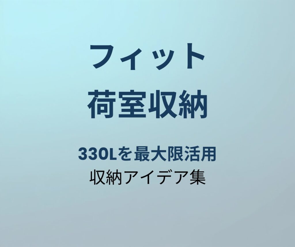 フィット 荷室収納