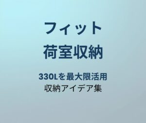 フィット 荷室収納