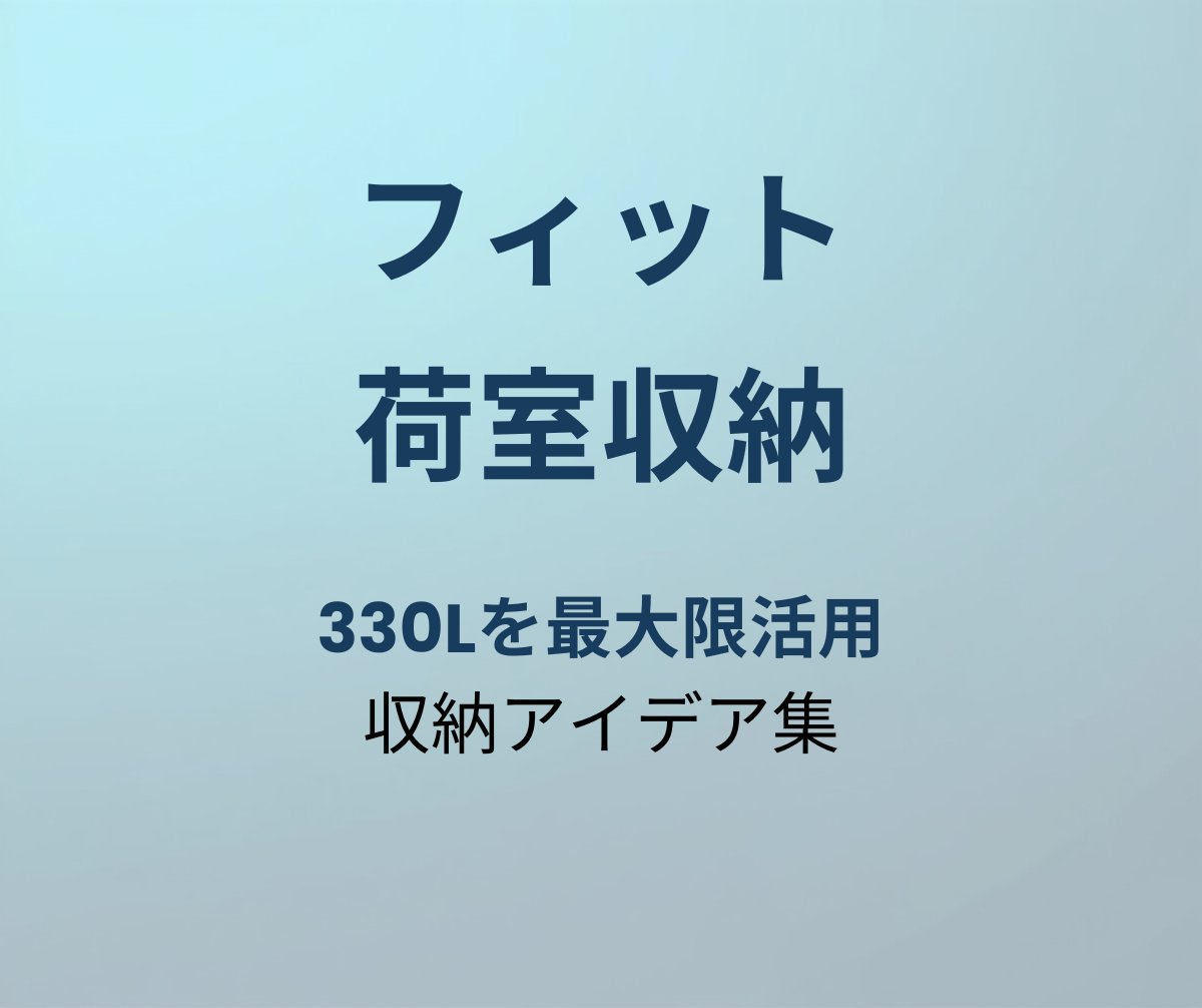 フィット 荷室収納