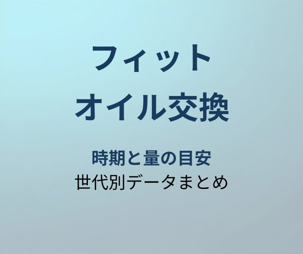 フィット オイル交換