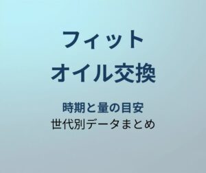 フィット オイル交換