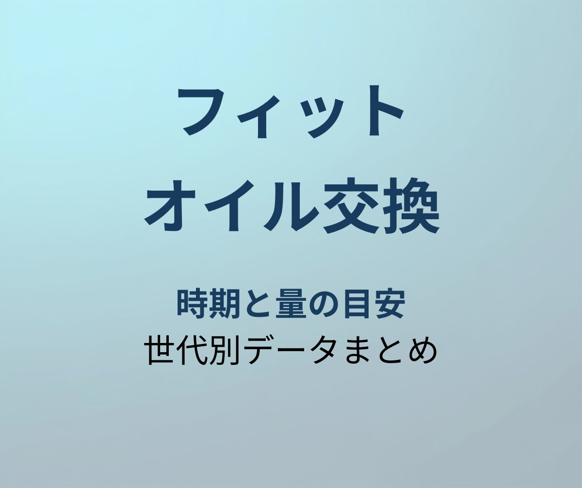 フィット オイル交換