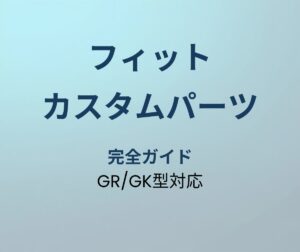 フィット カスタムパーツ 完全ガイド アイキャッチ