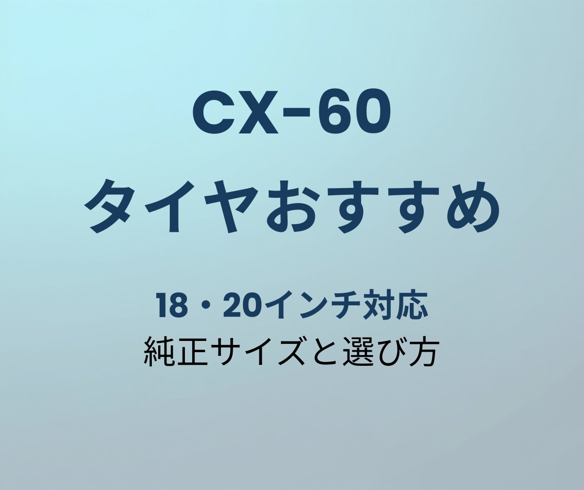 CX-60 タイヤおすすめ