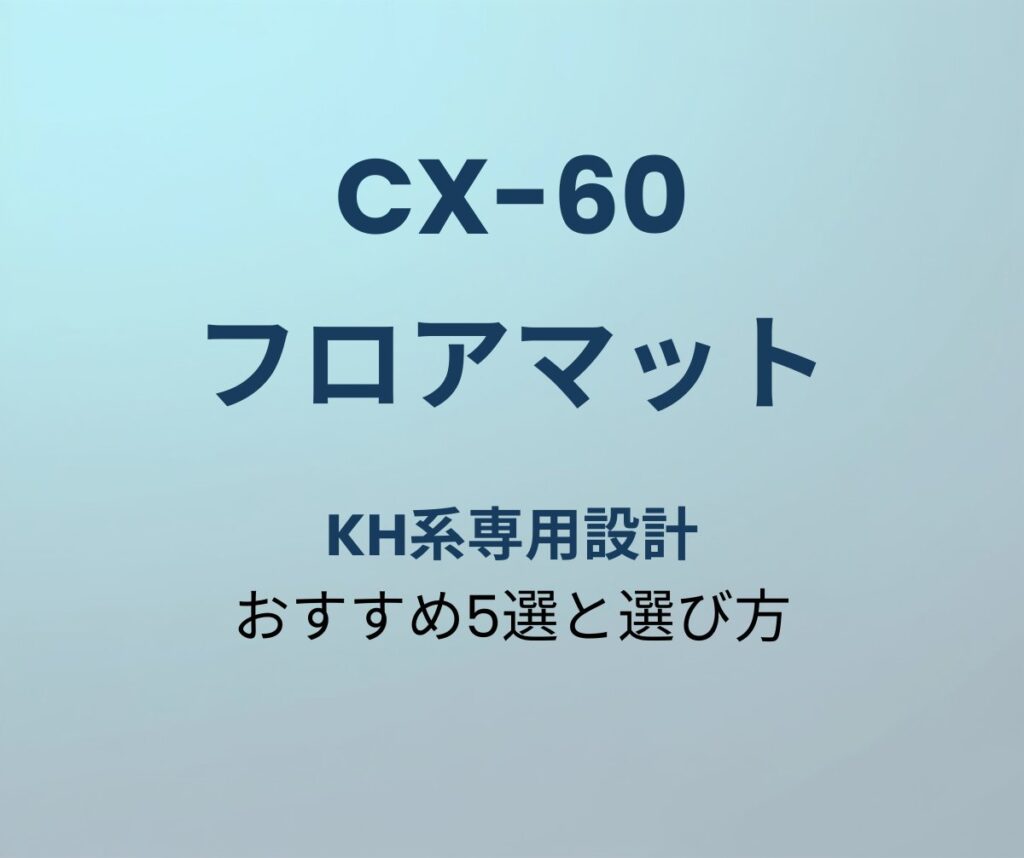 CX-60 フロアマット