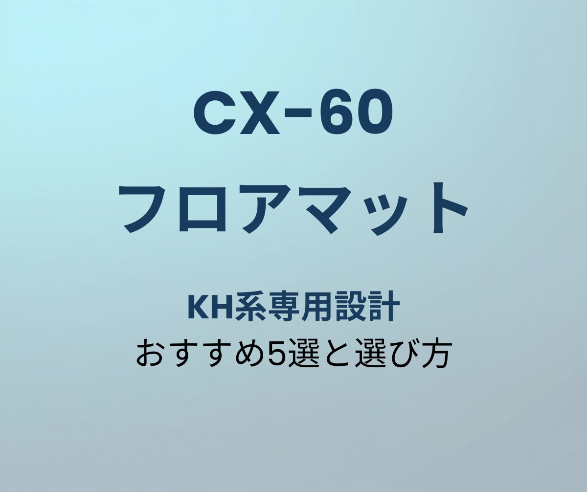 CX-60 フロアマット