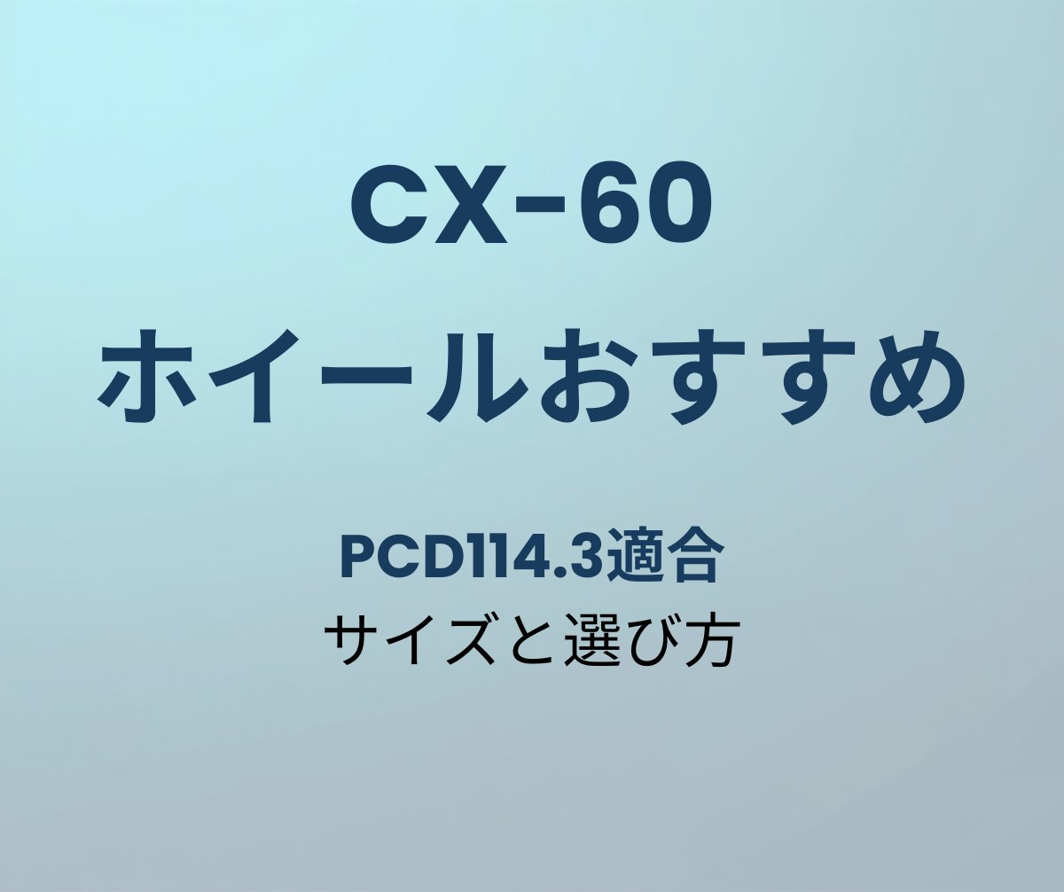CX-60 ホイールおすすめ