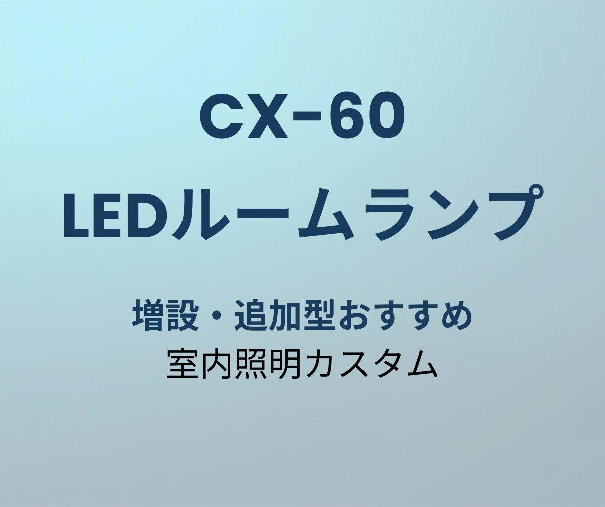 CX-60 LEDルームランプ