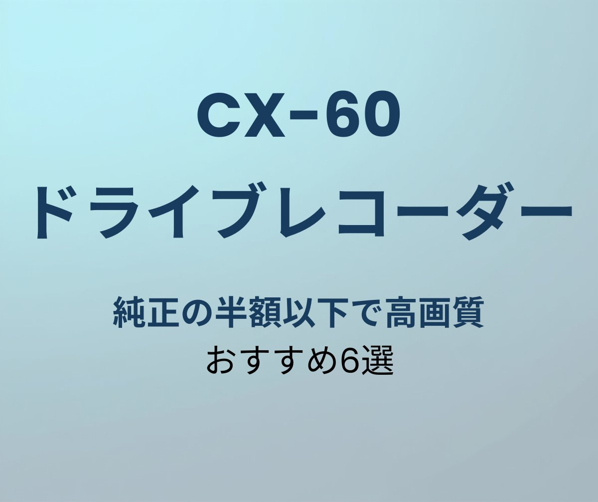 CX-60 ドライブレコーダー