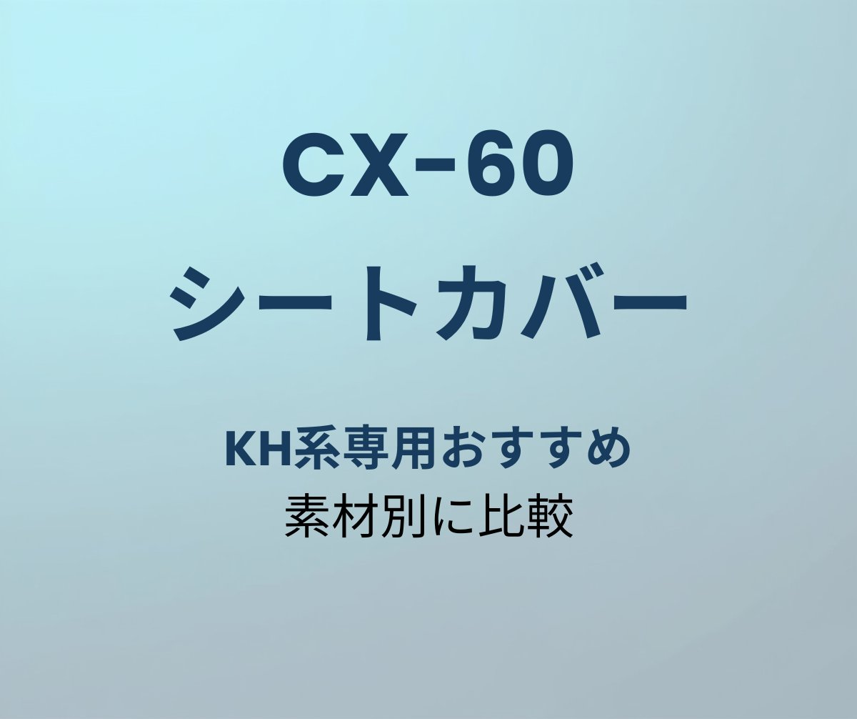 CX-60 シートカバー