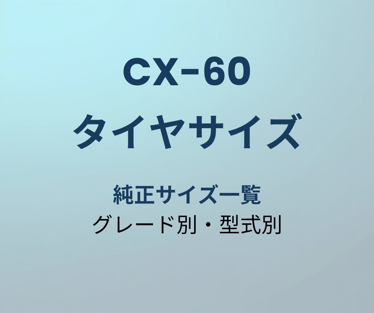 CX-60 タイヤサイズ