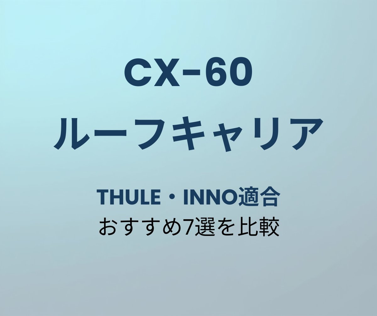 CX-60 ルーフキャリア