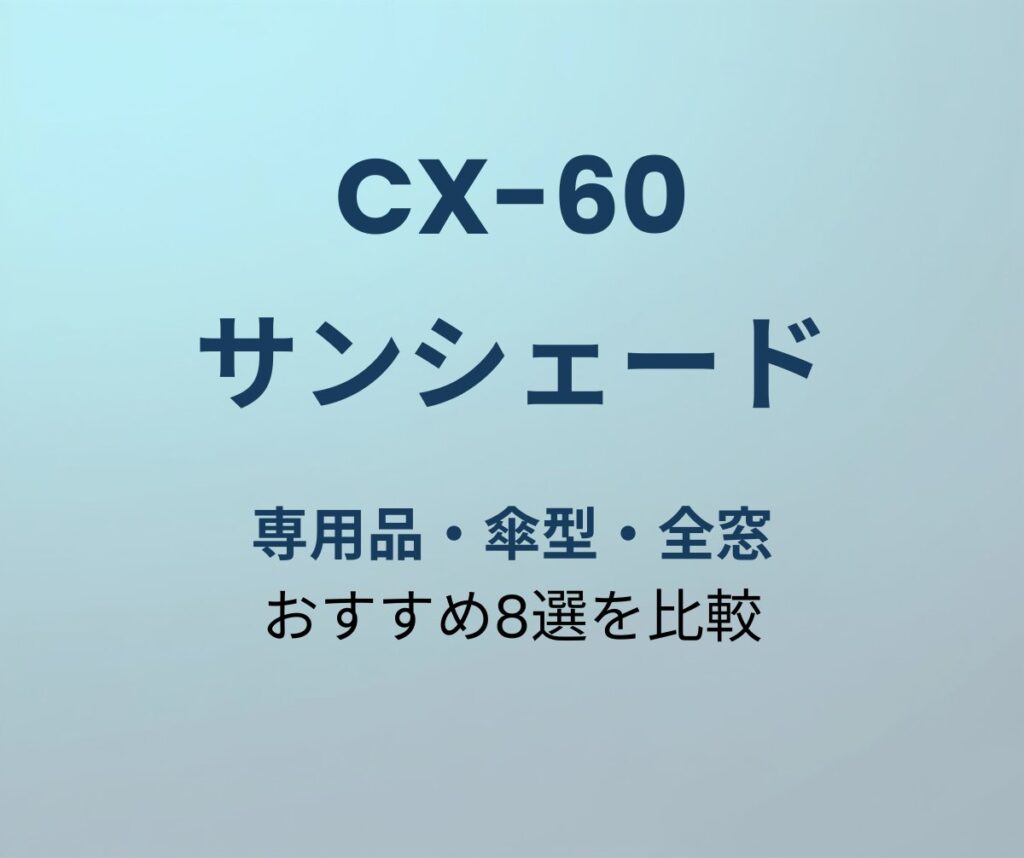 CX-60 サンシェード