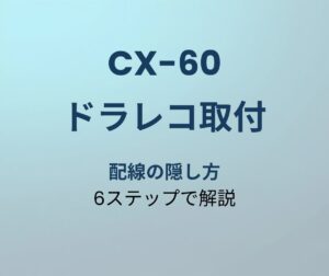 CX-60 ドラレコ取付