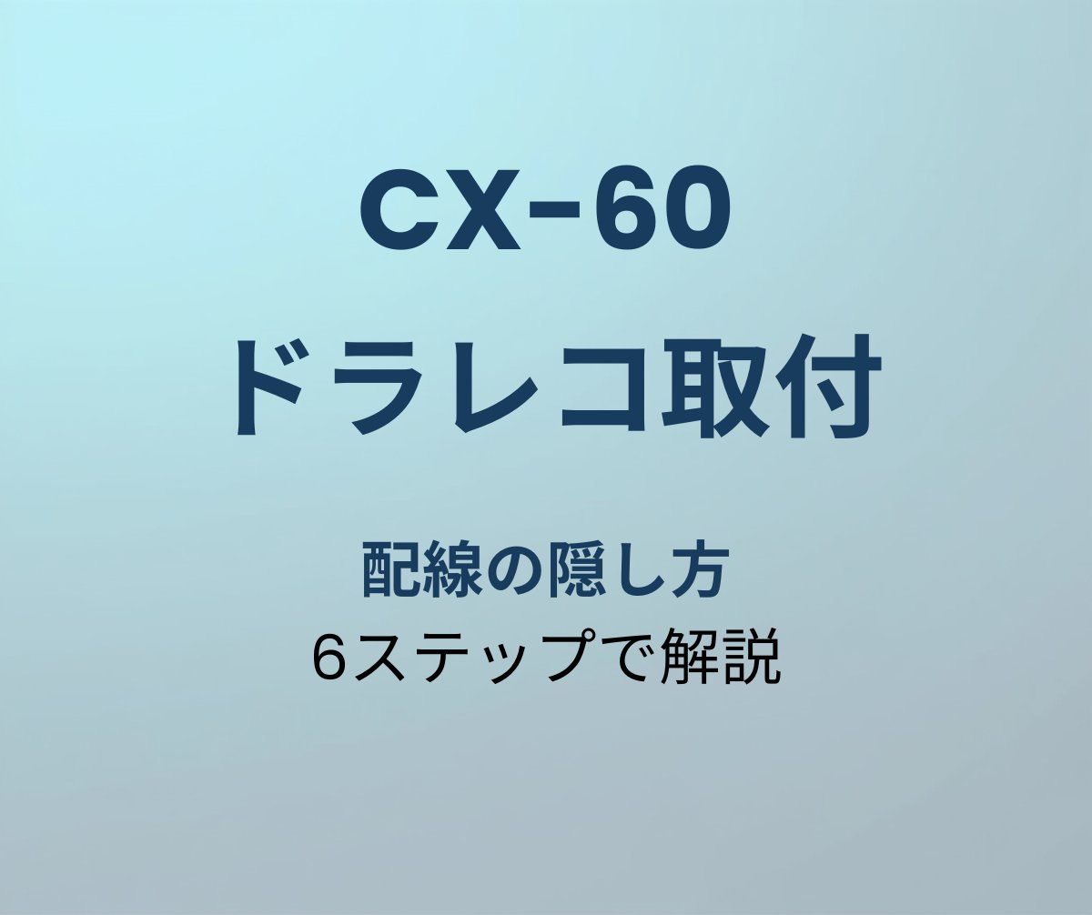 CX-60 ドラレコ取付