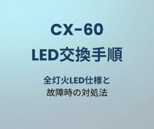 CX-60 LED交換