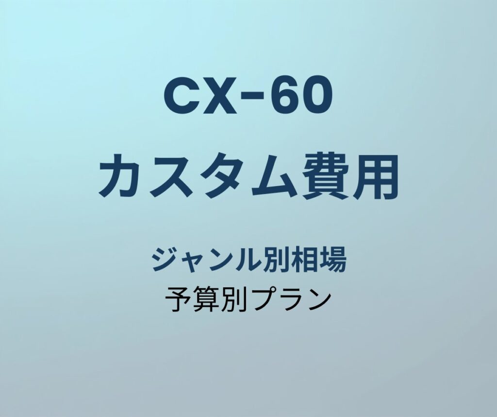 CX-60 カスタム費用