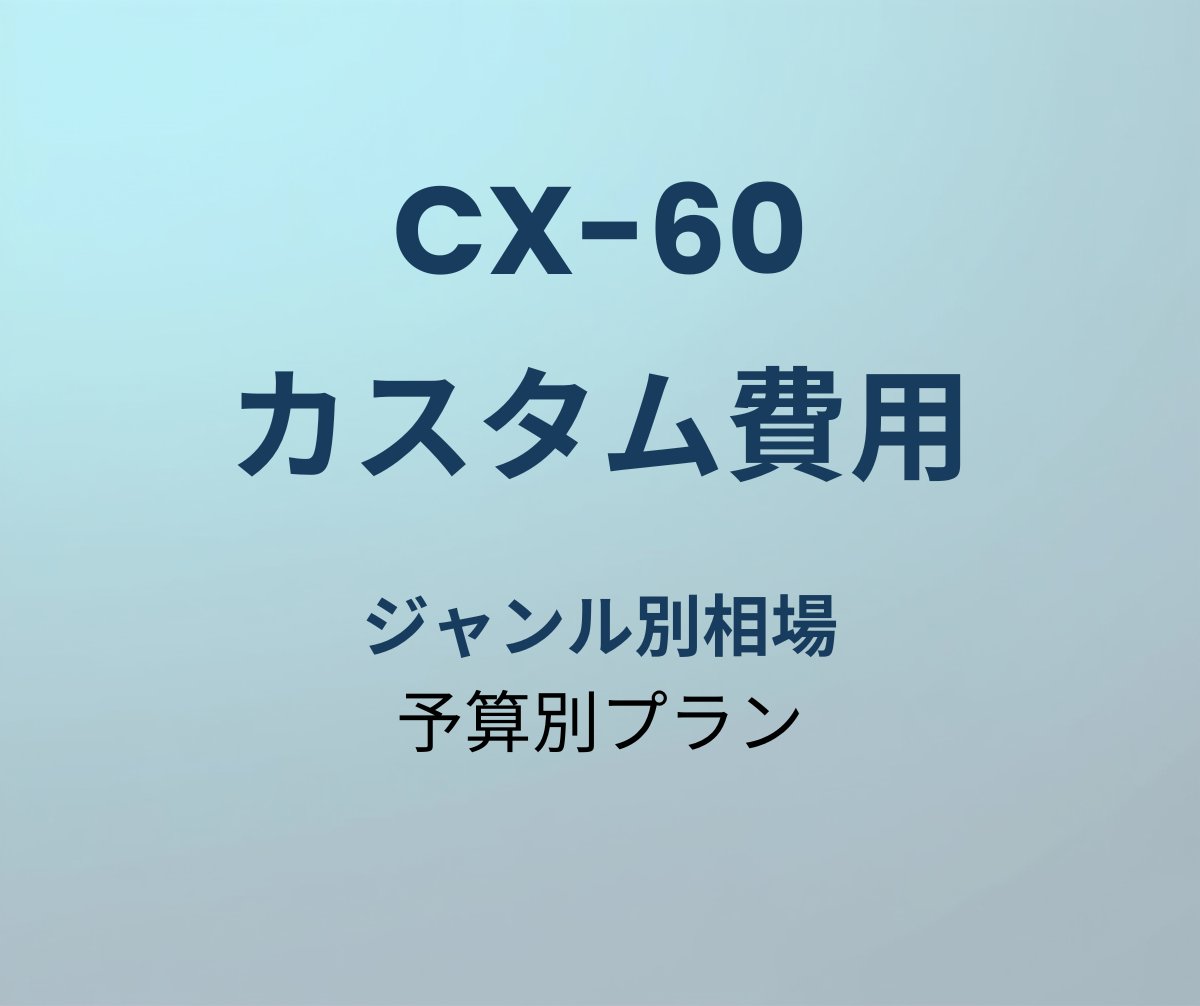 CX-60 カスタム費用