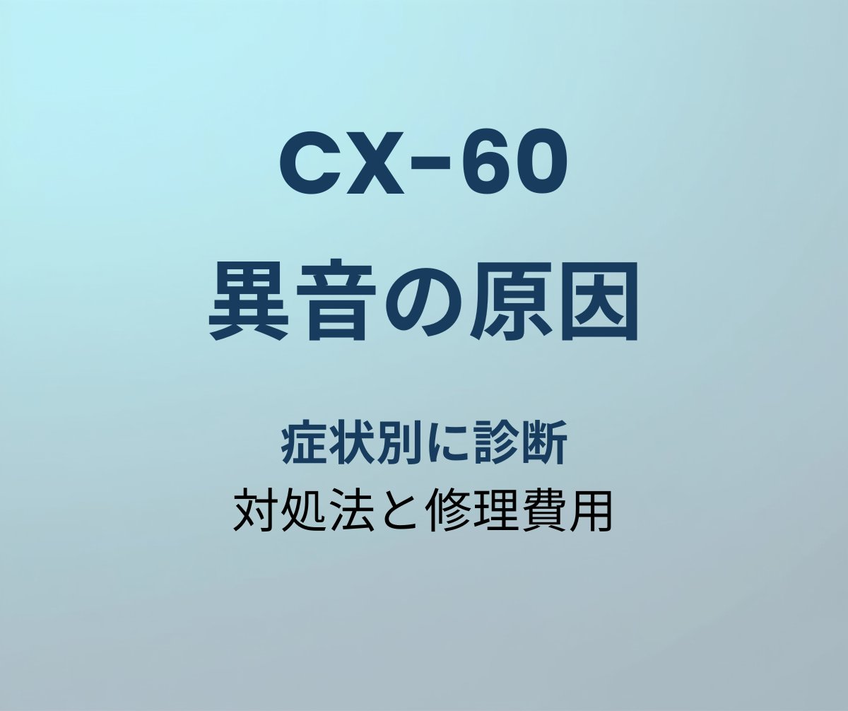 CX-60 異音の原因