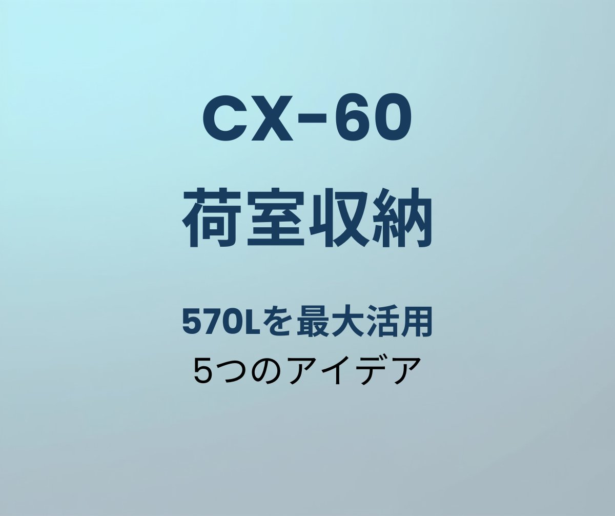 CX-60 荷室収納