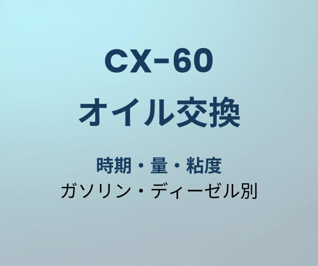 CX-60 オイル交換