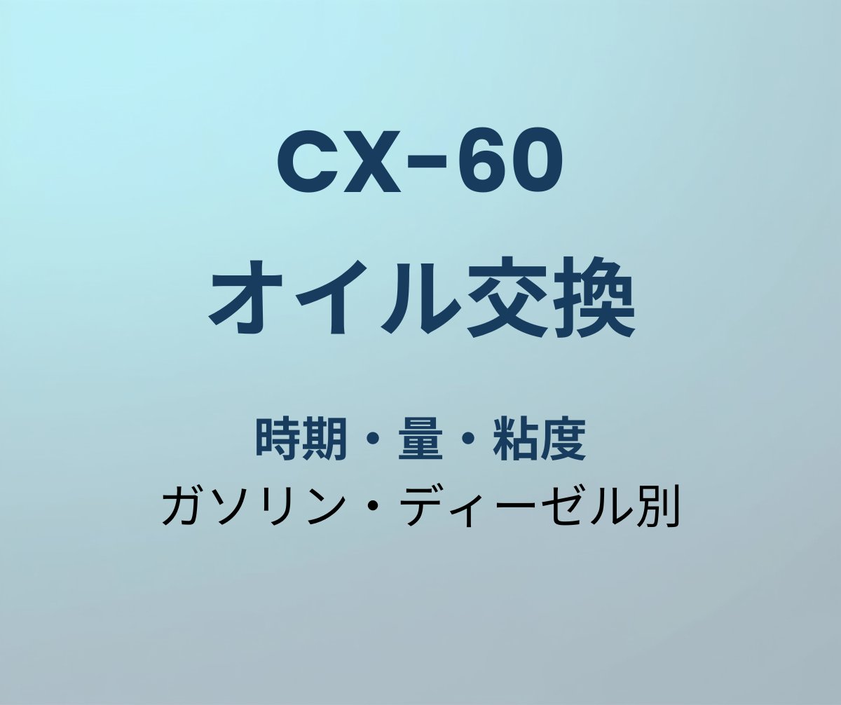 CX-60 オイル交換
