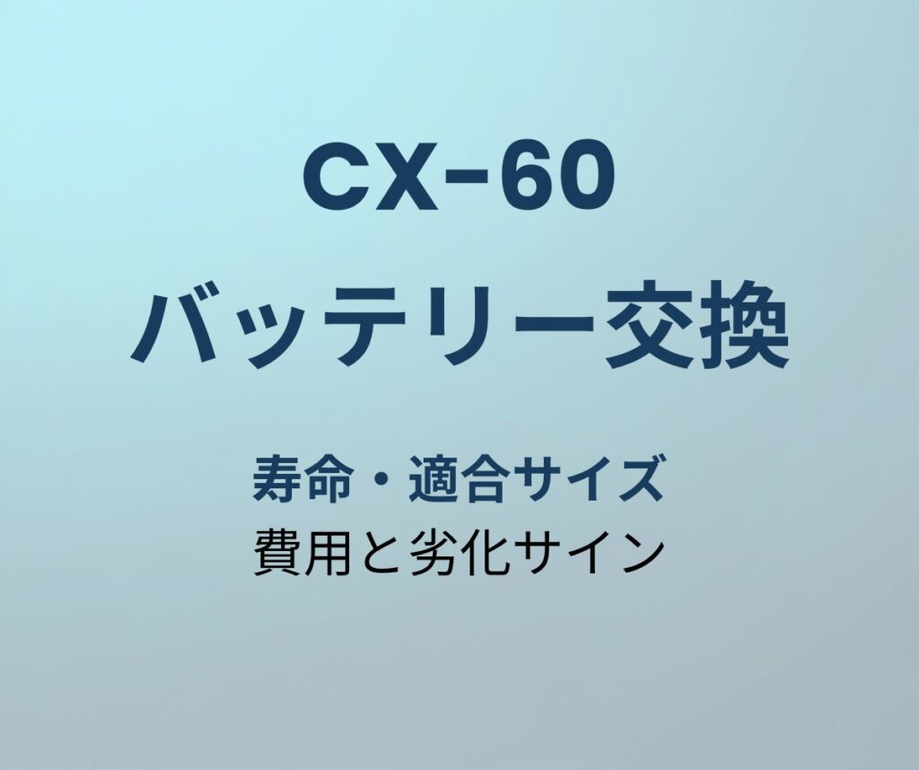 CX-60 バッテリー交換