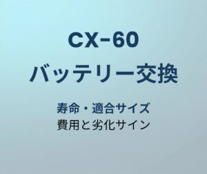 CX-60 バッテリー交換