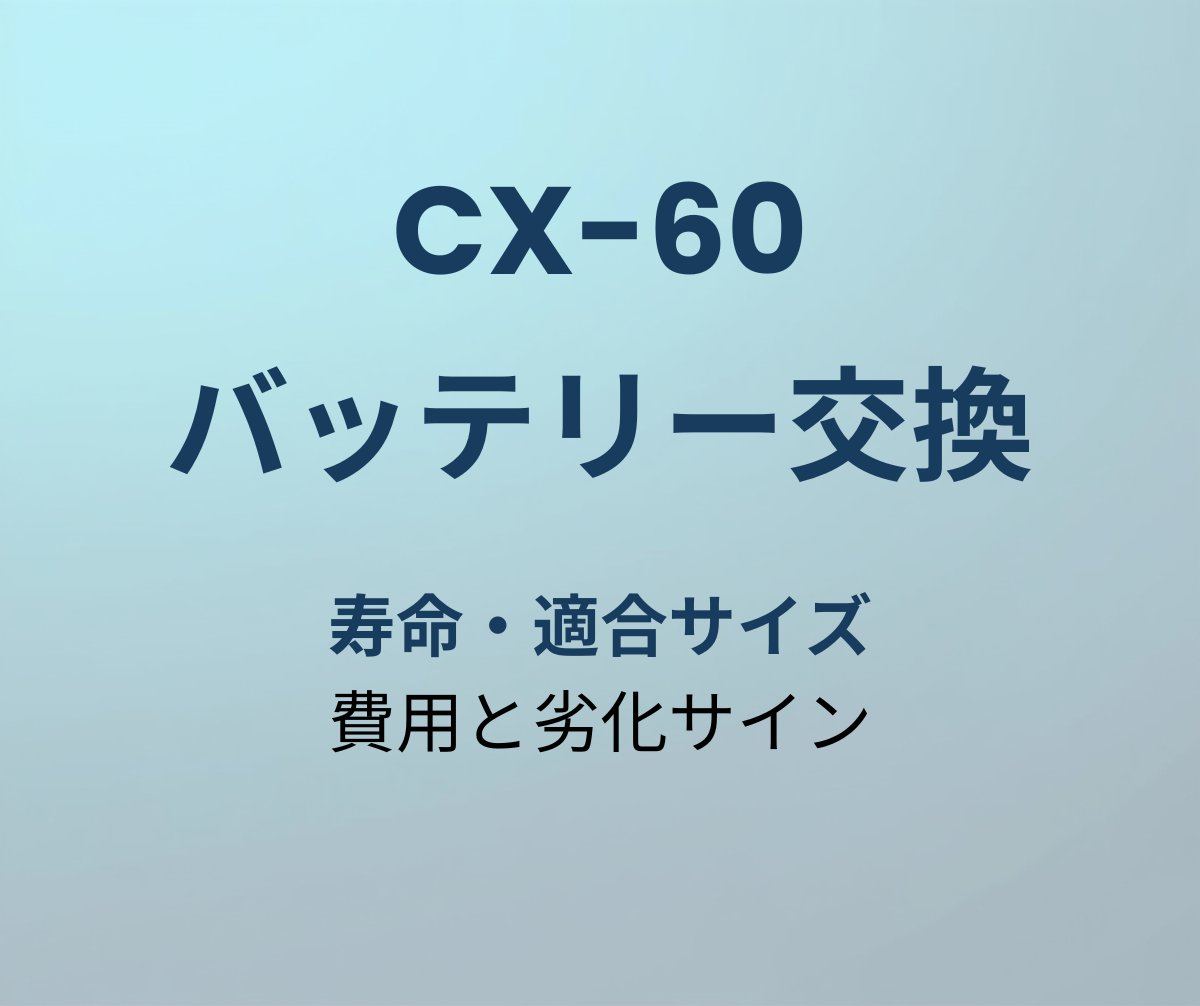 CX-60 バッテリー交換
