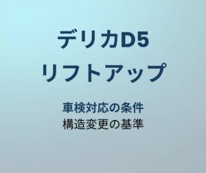 デリカD5 リフトアップ車検