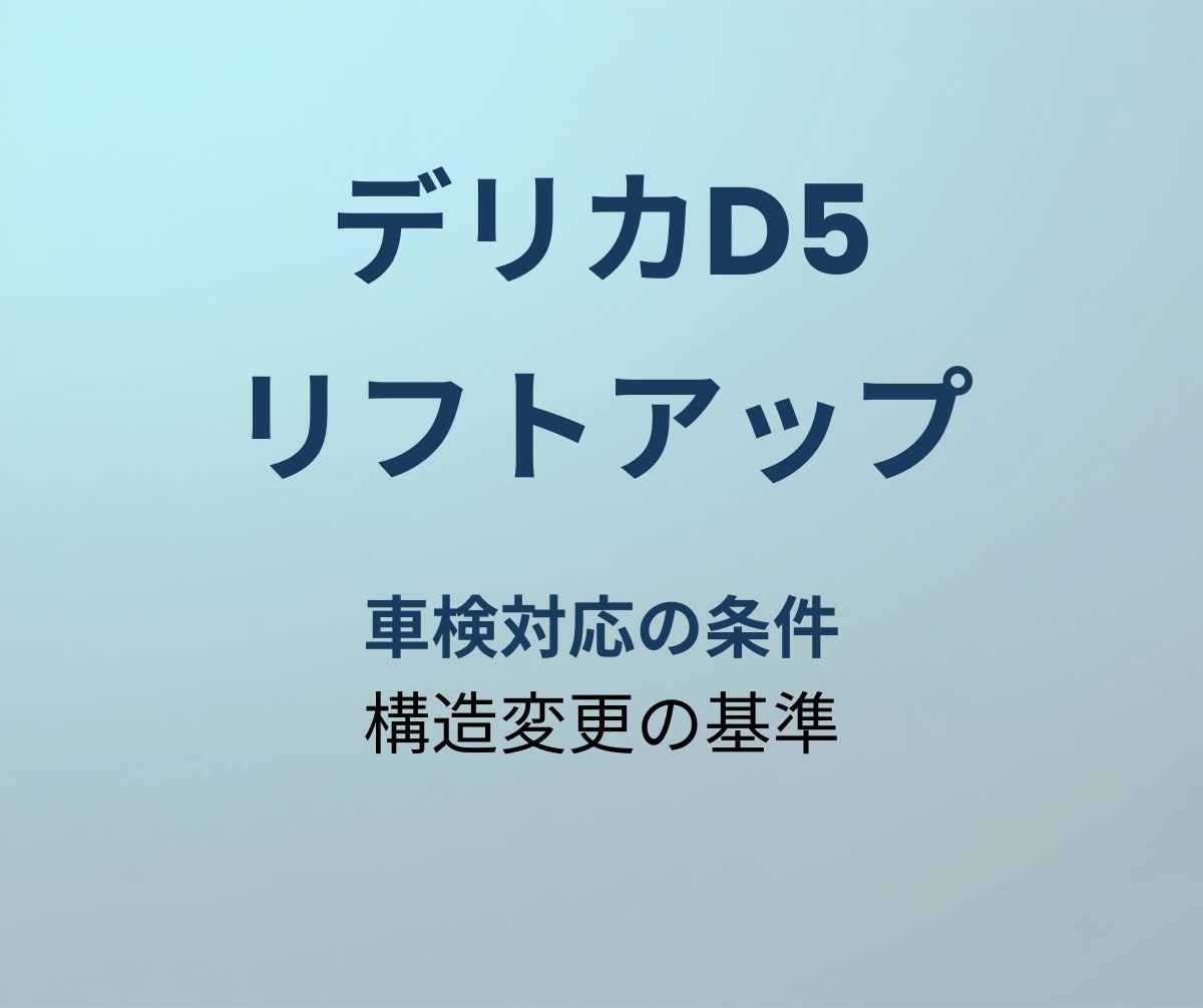 デリカD5 リフトアップ車検