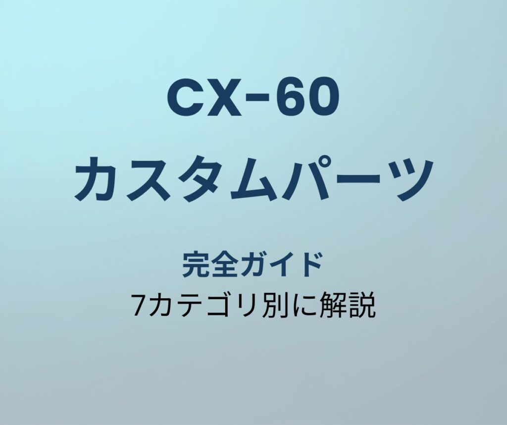 CX-60 カスタムパーツ完全ガイド