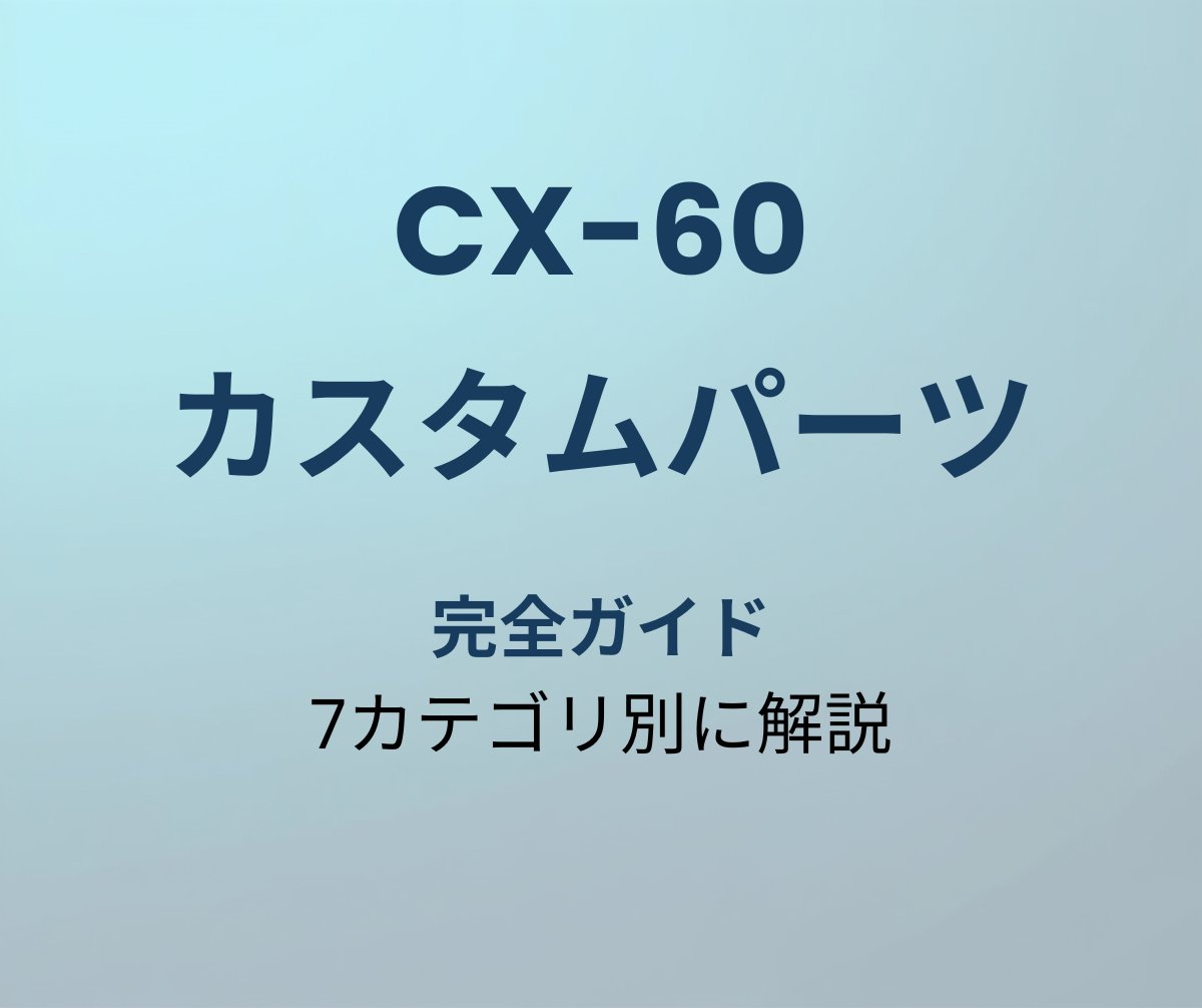 CX-60 カスタムパーツ完全ガイド