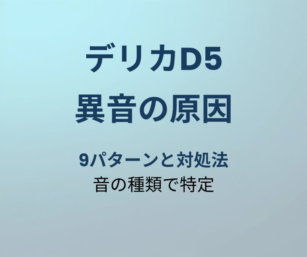 デリカD5 異音の原因