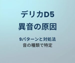 デリカD5 異音の原因