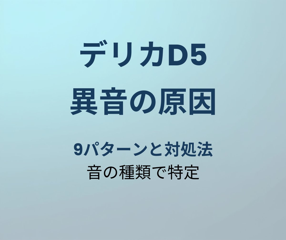 デリカD5 異音の原因