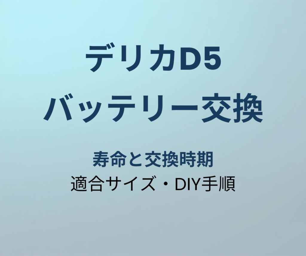 デリカD5 バッテリー交換