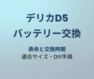 デリカD5 バッテリー交換
