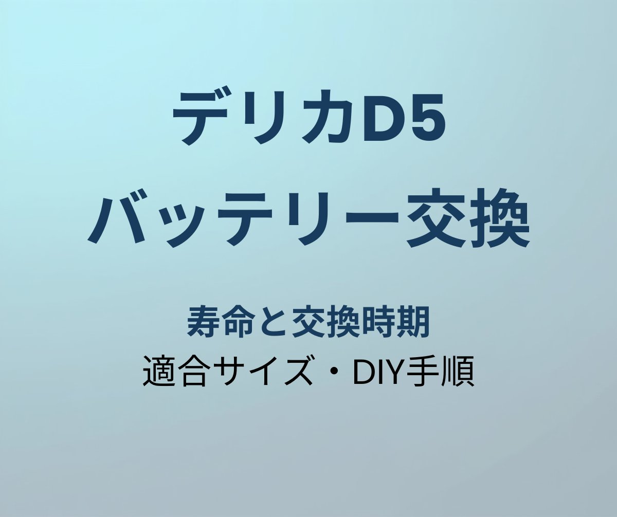 デリカD5 バッテリー交換