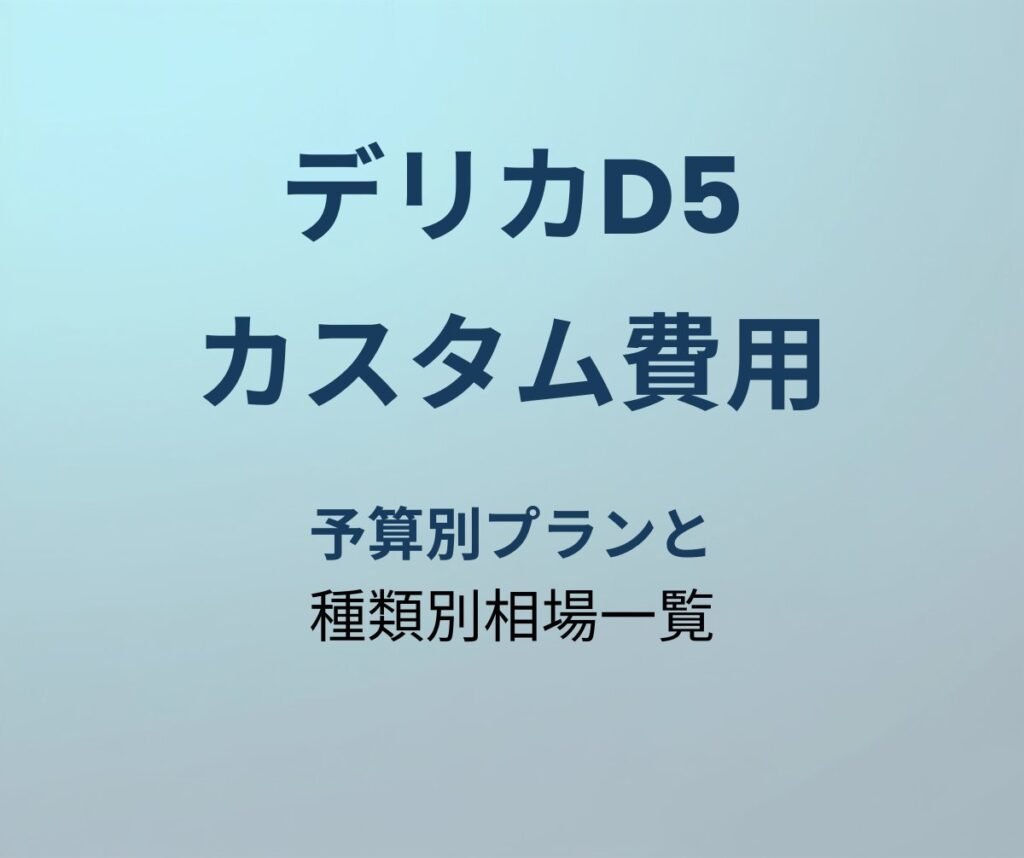 デリカD5 カスタム費用