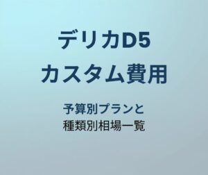 デリカD5 カスタム費用