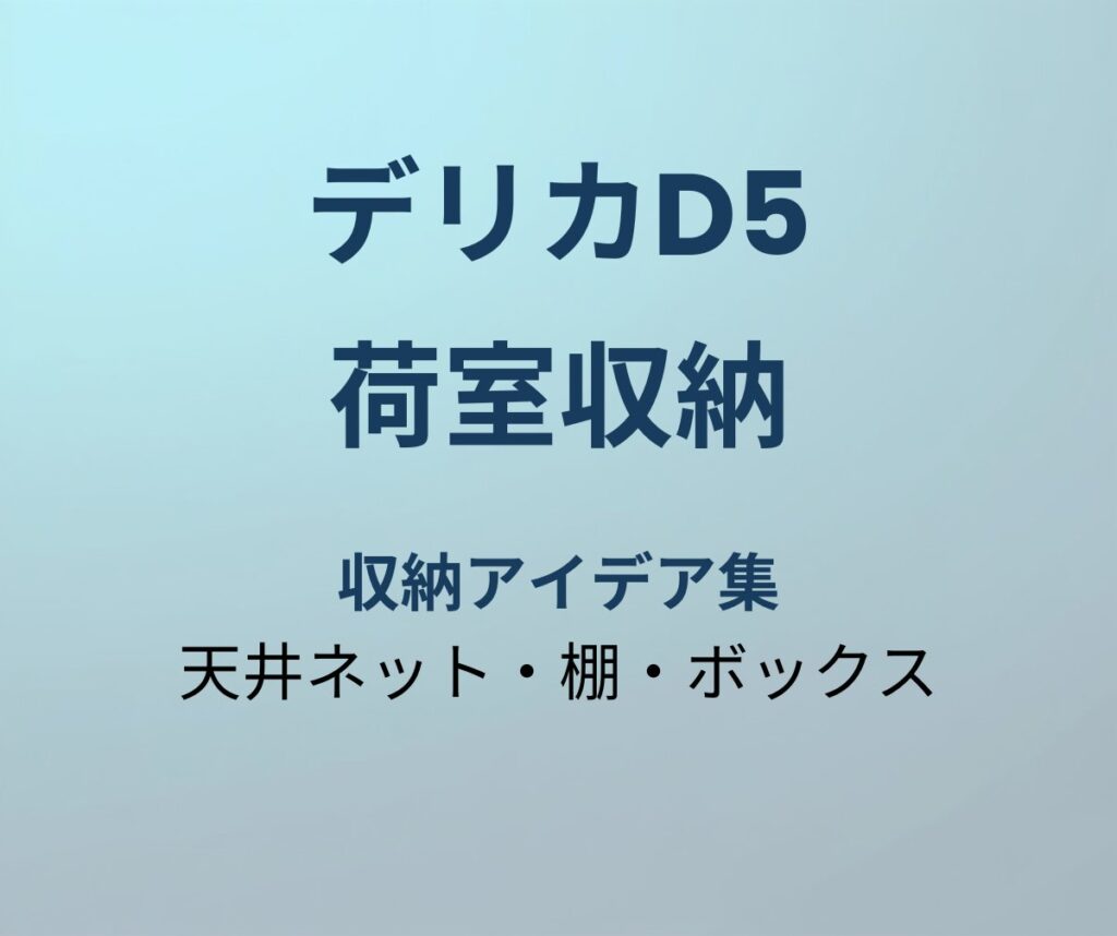 デリカD5 荷室収納