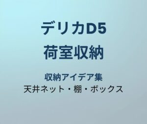 デリカD5 荷室収納